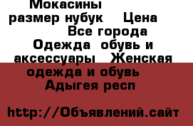 Мокасины RiaRosa 40 размер нубук  › Цена ­ 2 000 - Все города Одежда, обувь и аксессуары » Женская одежда и обувь   . Адыгея респ.